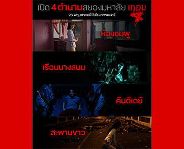 เทอม 4 Fan Fic challenge เล่าให้หลอน ลุ้นรางวัล 5,000 บาท ชวนดูตัวอย่าง เทอม 4 แล้ว แต่งตำนานหลอนจาก 1 ใน 4 คอนเซป